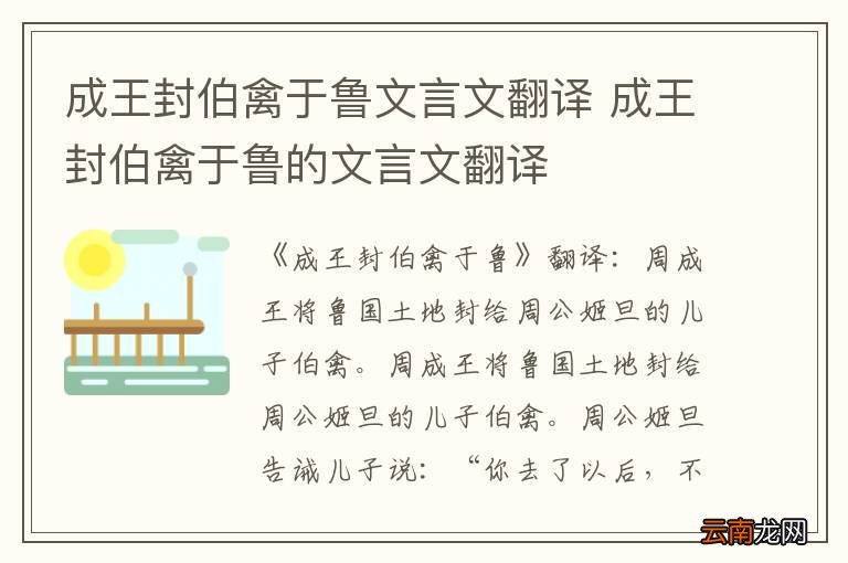 成王封伯禽于鲁文言文翻译 成王封伯禽于鲁的文言文翻译
