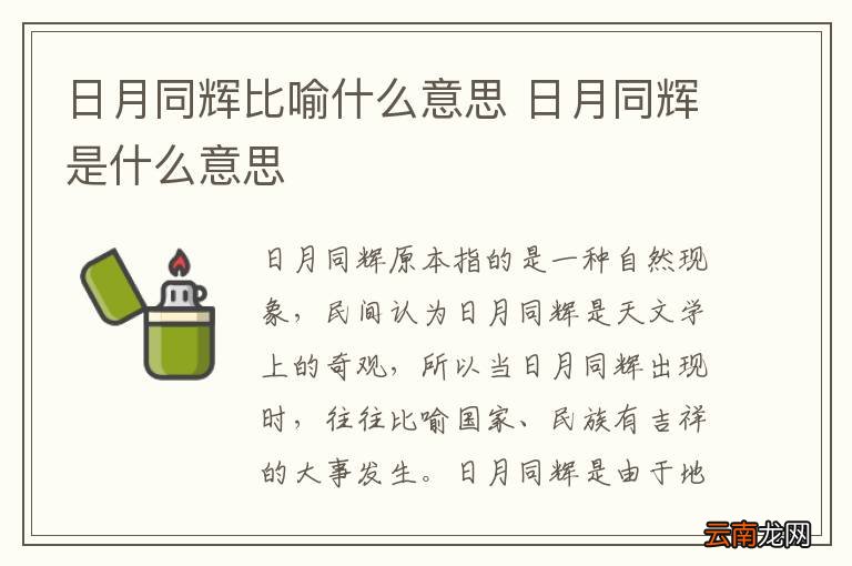 日月同辉比喻什么意思 日月同辉是什么意思
