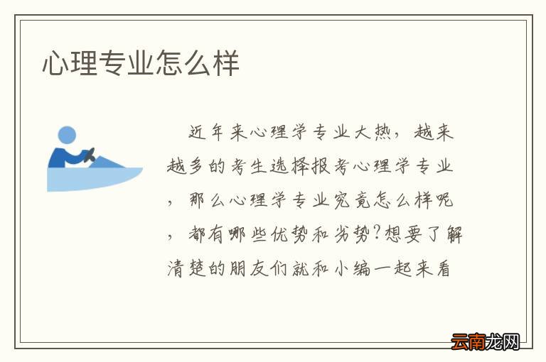 心理专业怎么样