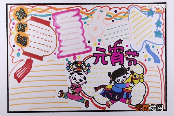 元宵节手抄报 元宵节手抄报的画法