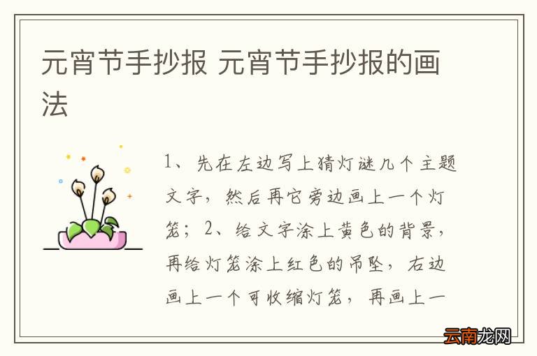 元宵节手抄报 元宵节手抄报的画法