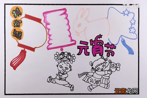 元宵节手抄报 元宵节手抄报的画法