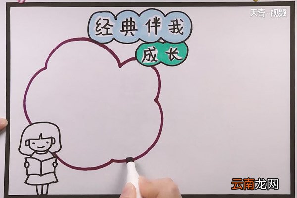 经典伴我成长手抄报 经典伴我成长手抄报内容