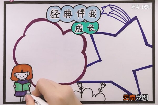 经典伴我成长手抄报 经典伴我成长手抄报内容
