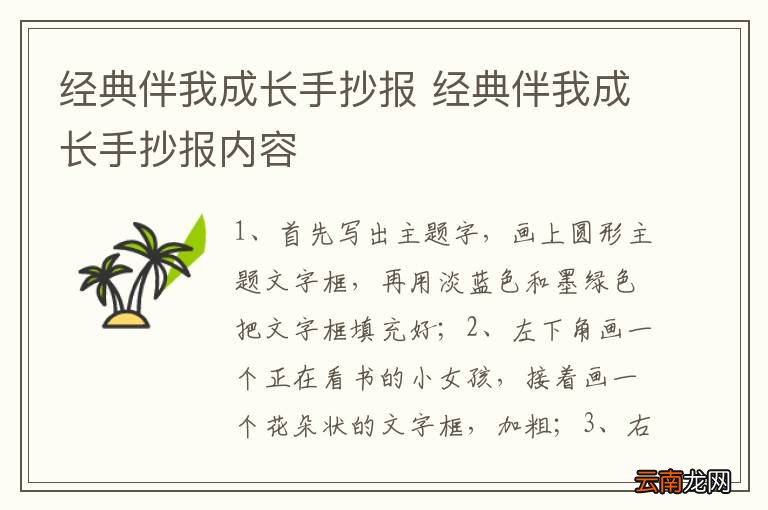经典伴我成长手抄报 经典伴我成长手抄报内容
