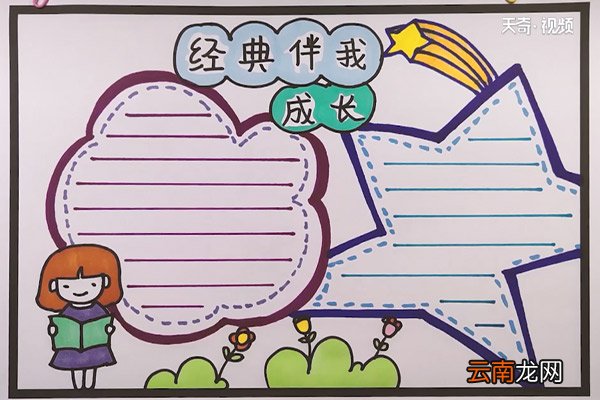 经典伴我成长手抄报 经典伴我成长手抄报内容
