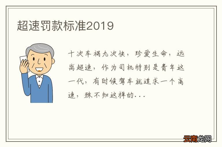 超速罚款标准2019