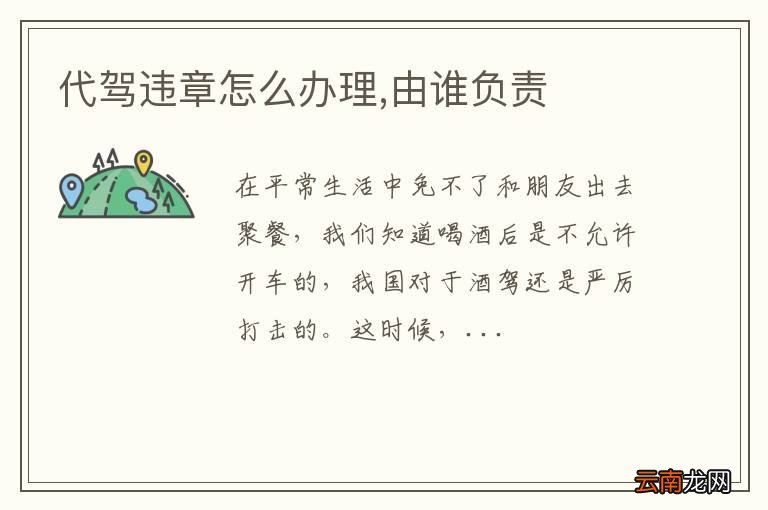 代驾违章怎么办理,由谁负责