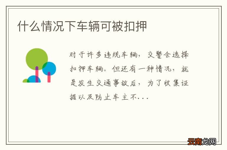 什么情况下车辆可被扣押