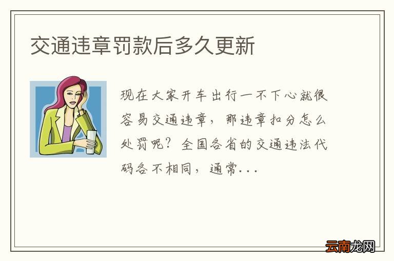 交通违章罚款后多久更新