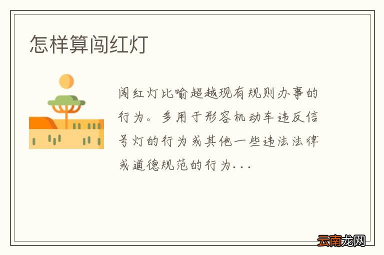 怎样算闯红灯