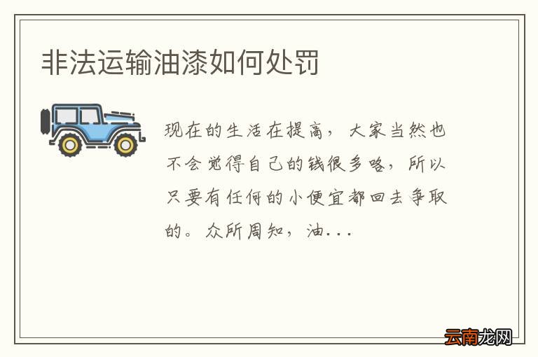 非法运输油漆如何处罚