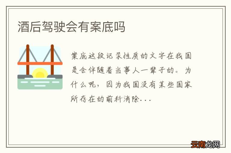酒后驾驶会有案底吗