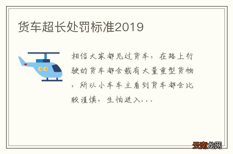 货车超长处罚标准2019