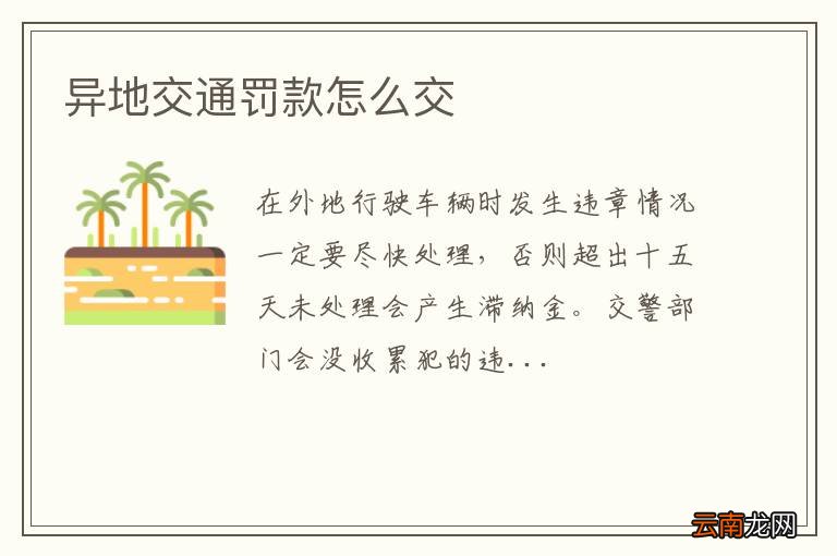 异地交通罚款怎么交