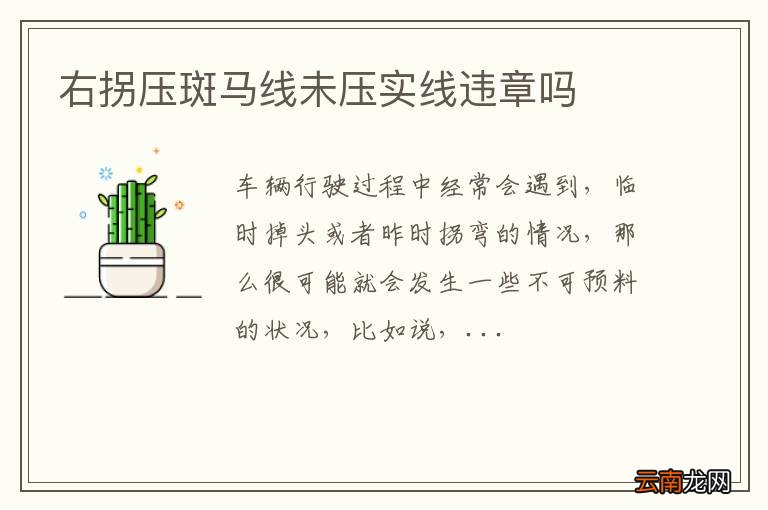 右拐压斑马线未压实线违章吗