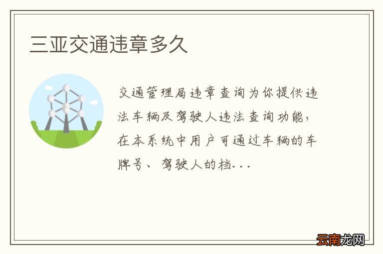 三亚交通违章多久