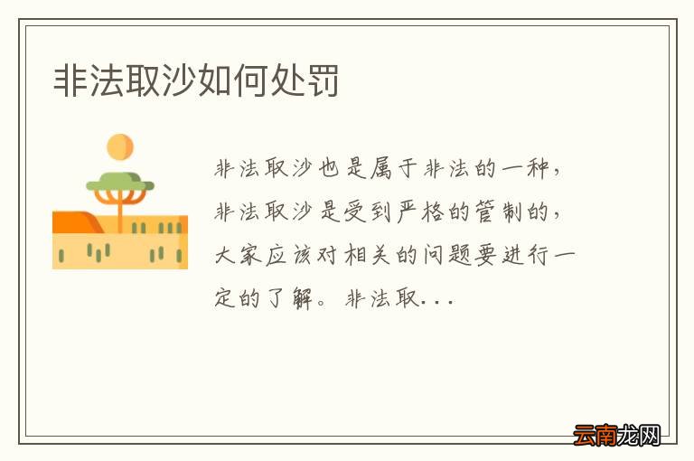 非法取沙如何处罚