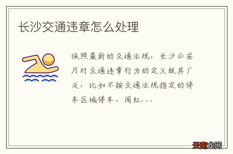 长沙交通违章怎么处理