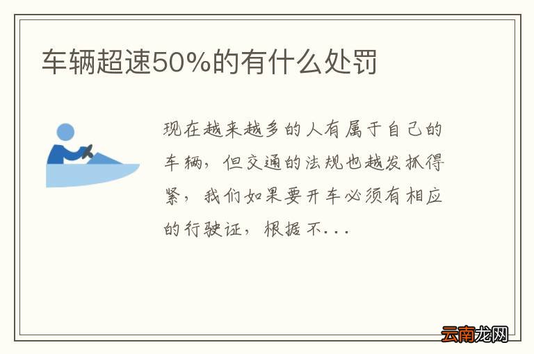 车辆超速50%的有什么处罚