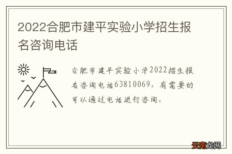 2022合肥市建平实验小学招生报名咨询电话