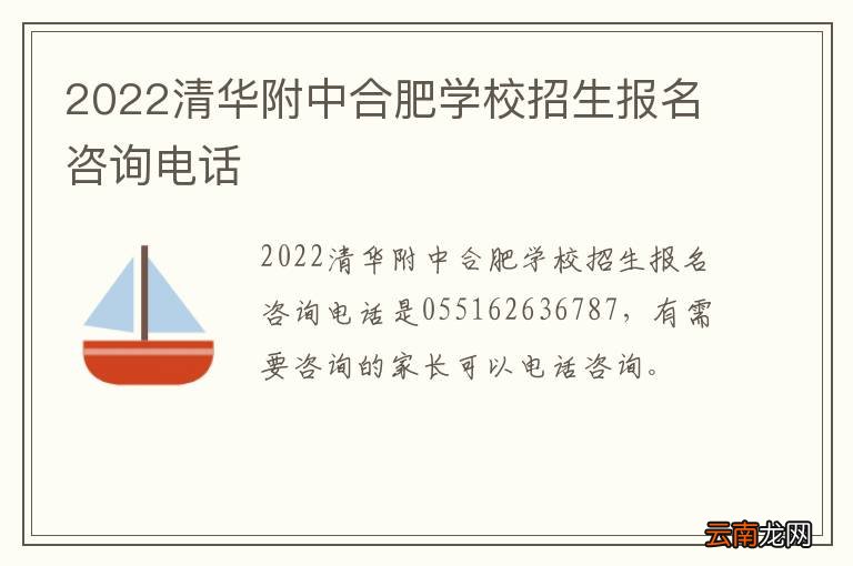 2022清华附中合肥学校招生报名咨询电话