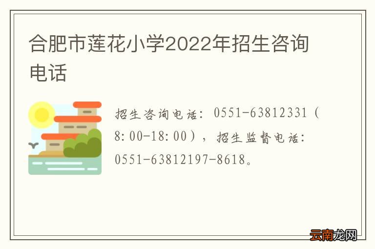 合肥市莲花小学2022年招生咨询电话