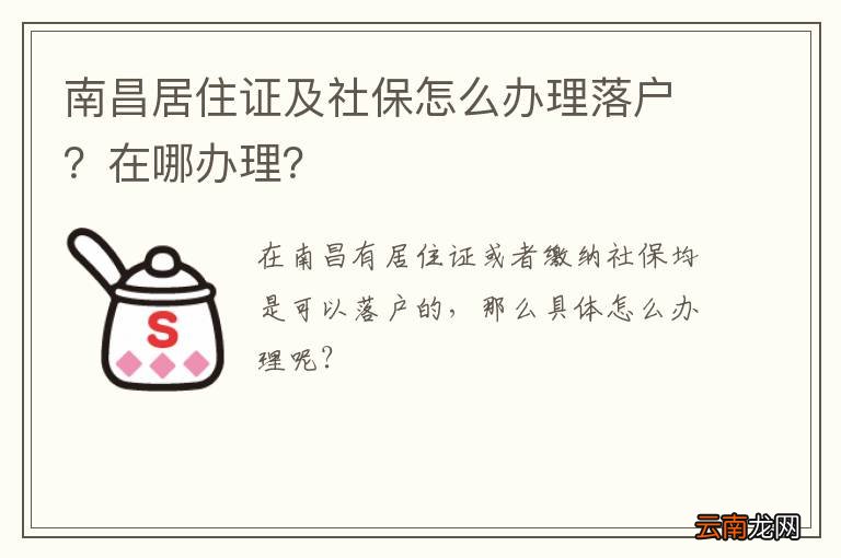 南昌居住证及社保怎么办理落户？在哪办理？