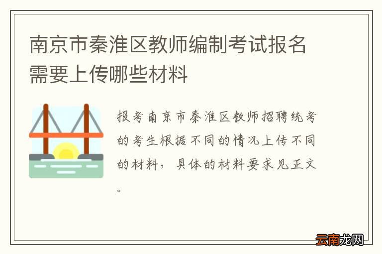 南京市秦淮区教师编制考试报名需要上传哪些材料
