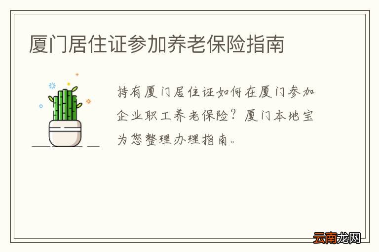 厦门居住证参加养老保险指南