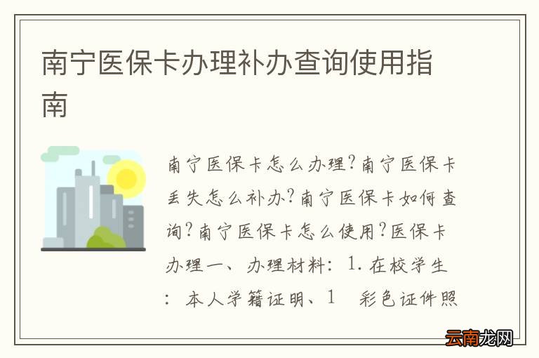 南宁医保卡办理补办查询使用指南