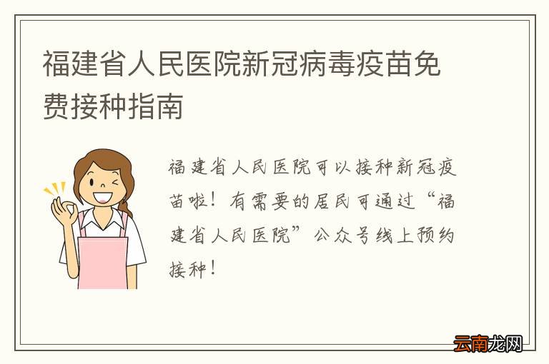 福建省人民医院新冠病毒疫苗免费接种指南