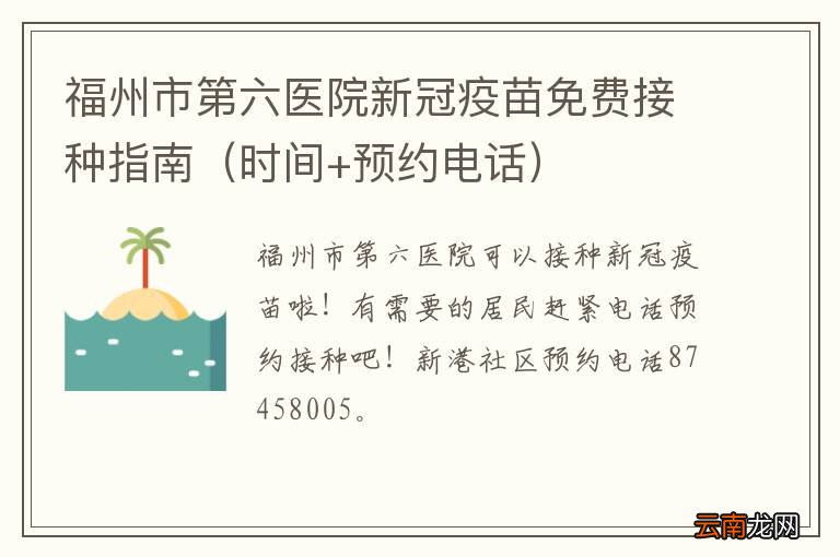 时间+预约电话 福州市第六医院新冠疫苗免费接种指南