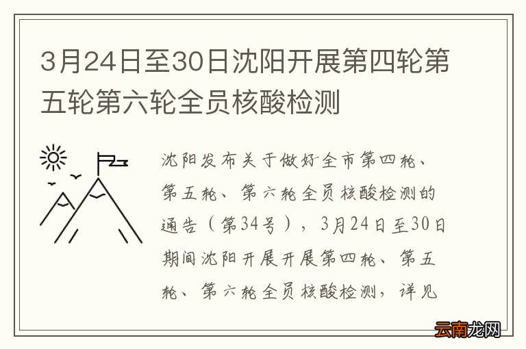 3月24日至30日沈阳开展第四轮第五轮第六轮全员核酸检测
