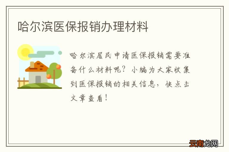 哈尔滨医保报销办理材料