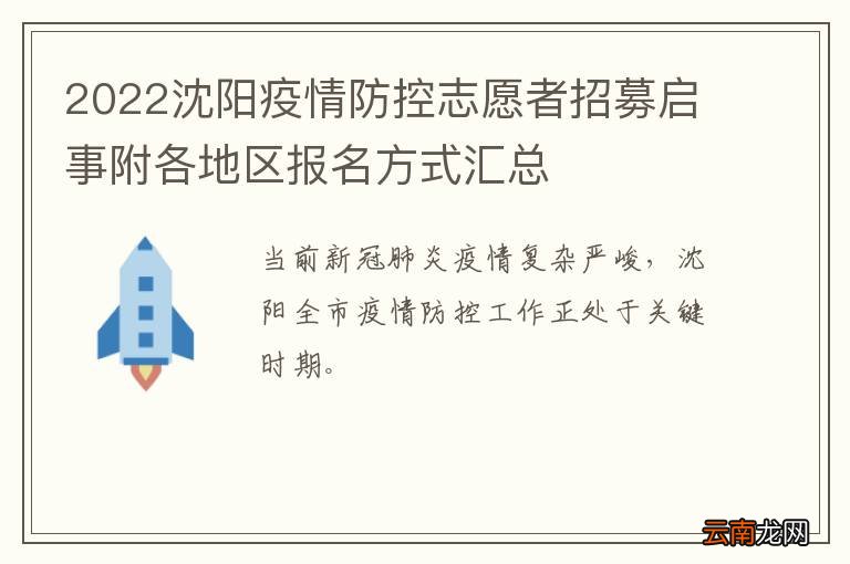 2022沈阳疫情防控志愿者招募启事附各地区报名方式汇总