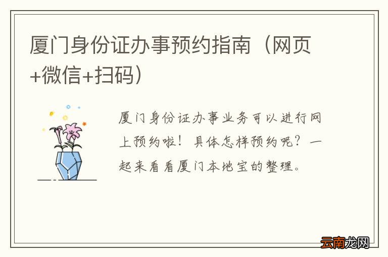 网页+微信+扫码 厦门身份证办事预约指南