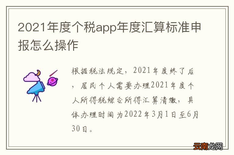 2021年度个税app年度汇算标准申报怎么操作