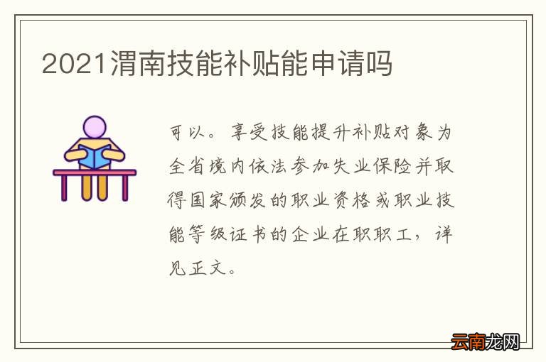 2021渭南技能补贴能申请吗