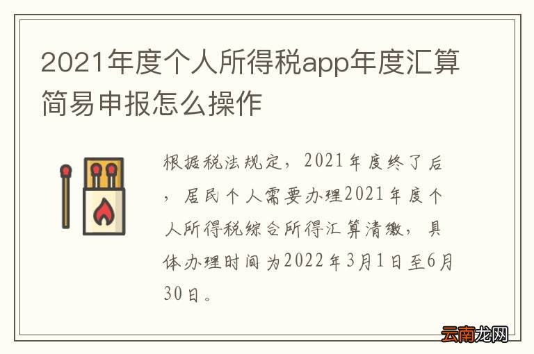 2021年度个人所得税app年度汇算简易申报怎么操作