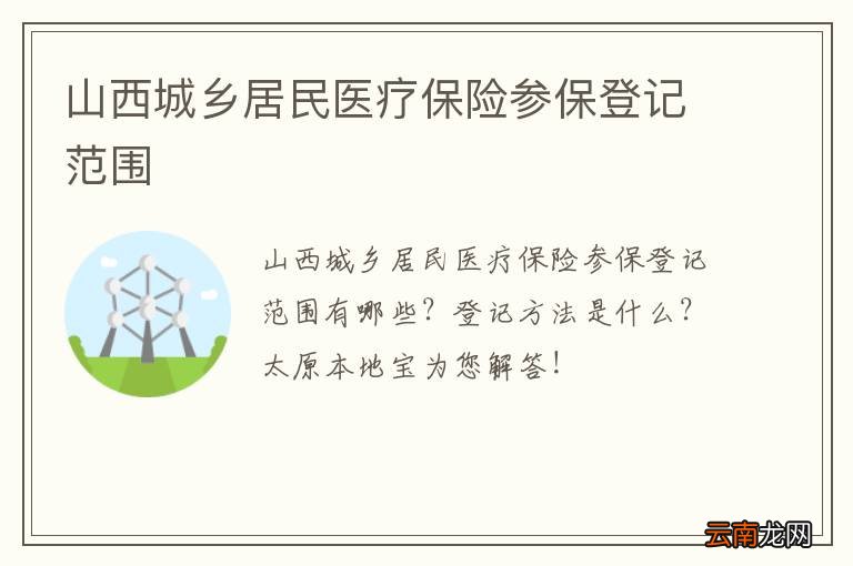 山西城乡居民医疗保险参保登记范围