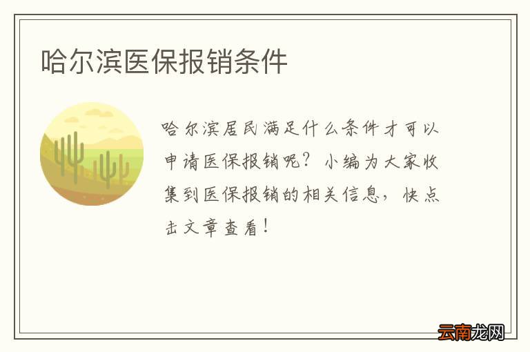 哈尔滨医保报销条件