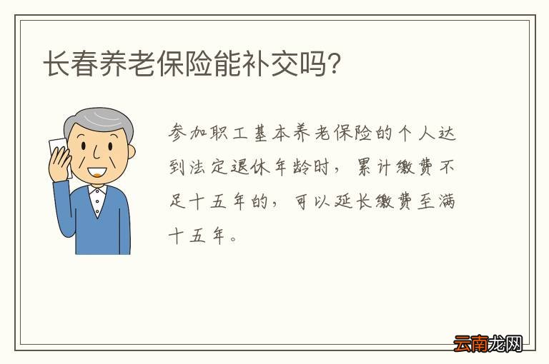 长春养老保险能补交吗？