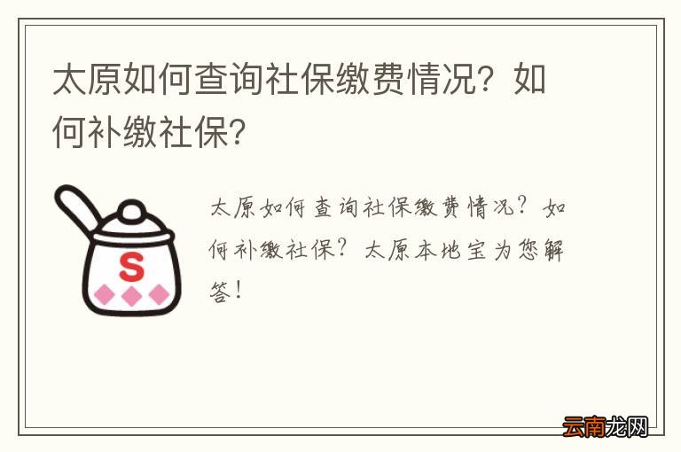 太原如何查询社保缴费情况？如何补缴社保？