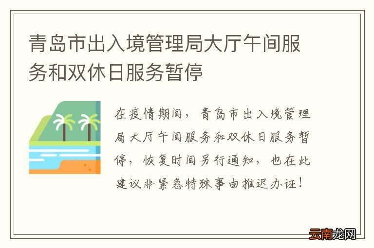 青岛市出入境管理局大厅午间服务和双休日服务暂停