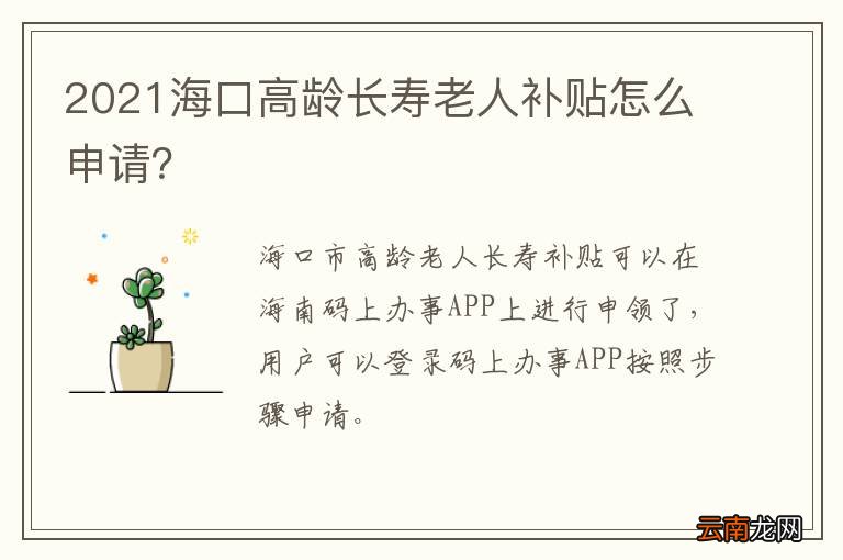 2021海口高龄长寿老人补贴怎么申请？
