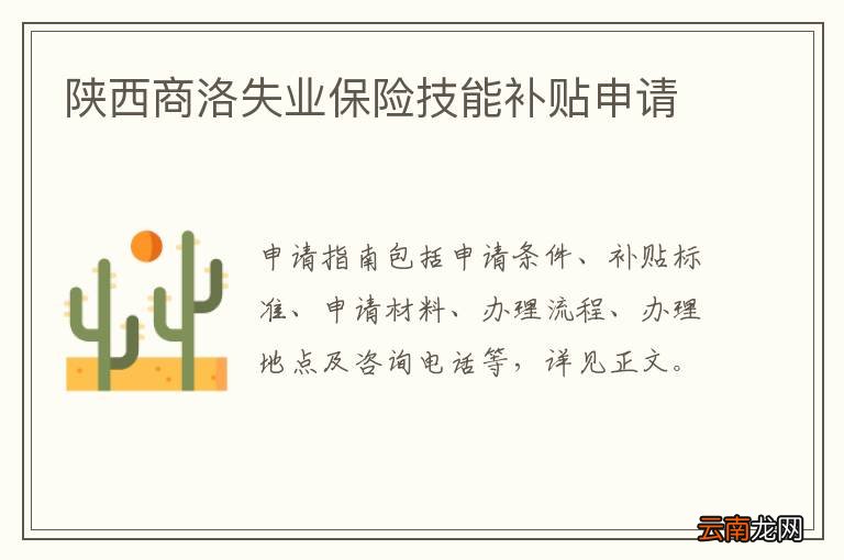 陕西商洛失业保险技能补贴申请