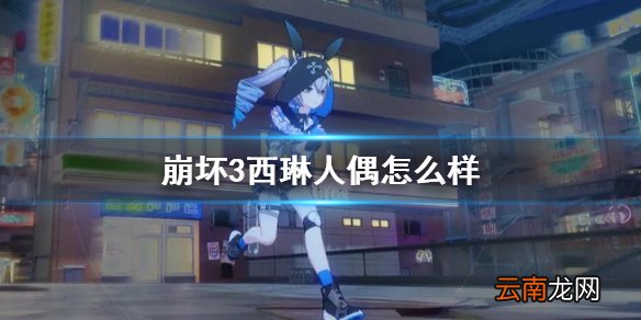 崩坏3西琳人偶怎么样 崩坏3西琳人偶介绍