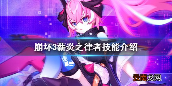 崩坏3薪炎之律者技能介绍 崩坏3薪炎之律者技能一览