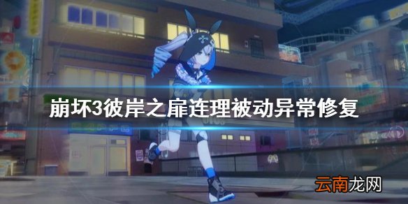 崩坏3彼岸之扉连理被动异常修复 崩坏3双生之印技能异常修复
